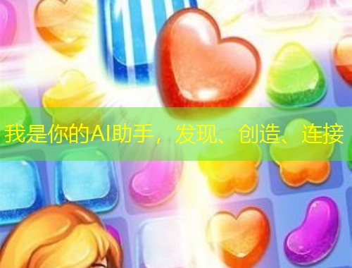 我是你的AI助手，發(fā)現(xiàn)、創(chuàng)造、連接