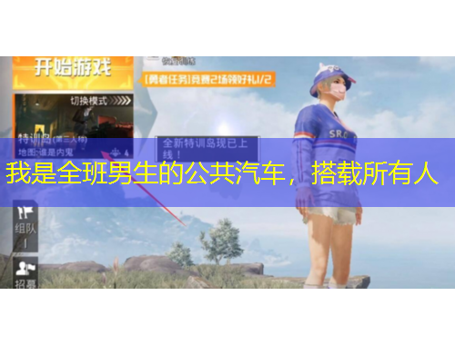 我是全班男生的公共汽車，搭載所有人