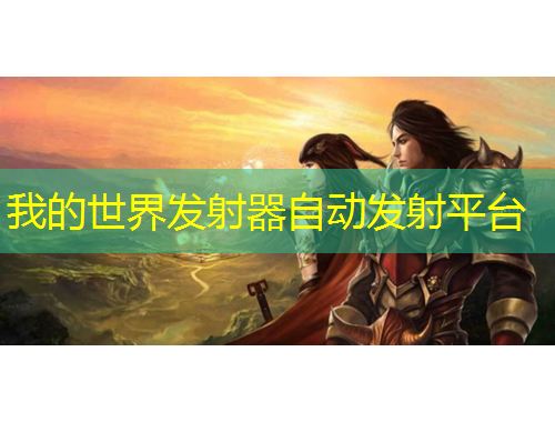 我的世界發(fā)射器自動(dòng)發(fā)射平臺(tái)