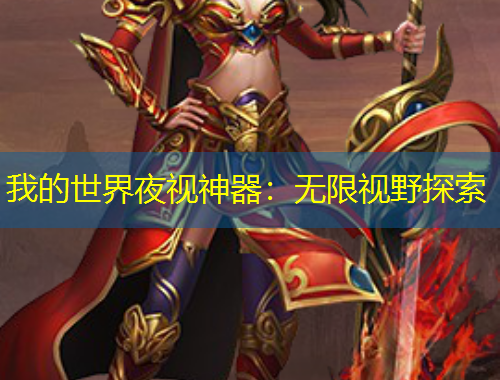 我的世界夜視神器：無(wú)限視野探索