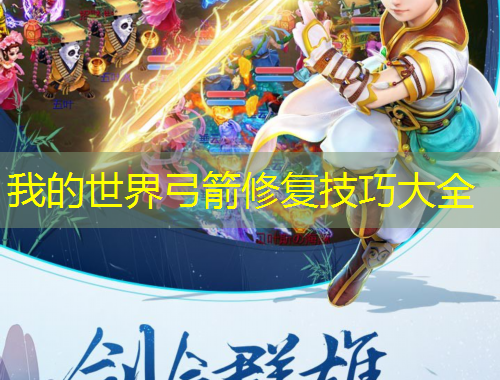 我的世界弓箭修復(fù)技巧大全