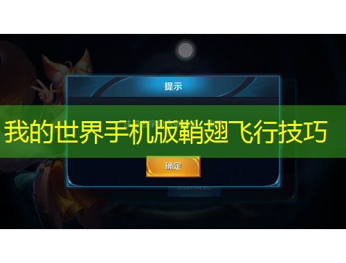 我的世界手機(jī)版鞘翅飛行技巧