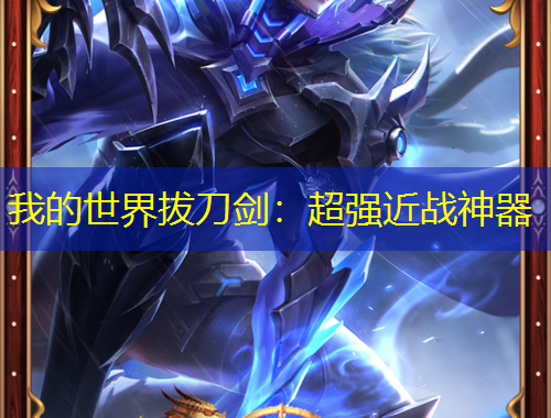 我的世界拔刀劍：超強(qiáng)近戰(zhàn)神器