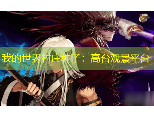 我的世界村莊種子：高臺觀景平臺