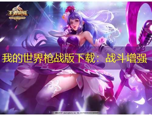 我的世界槍戰(zhàn)版下載：戰(zhàn)斗增強(qiáng)