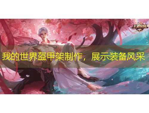 我的世界盔甲架制作，展示裝備風(fēng)采