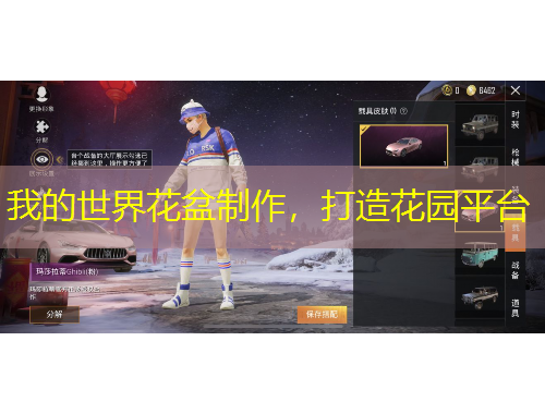 我的世界花盆制作，打造花園平臺