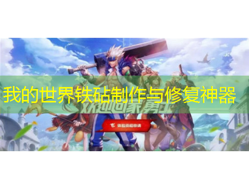 我的世界鐵砧制作與修復神器