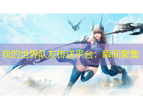 我的世界隊(duì)友傳送平臺(tái)：瞬間聚集