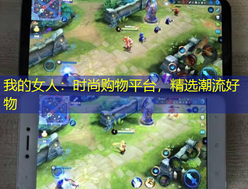 我的女人：時尚購物平臺，精選潮流好物