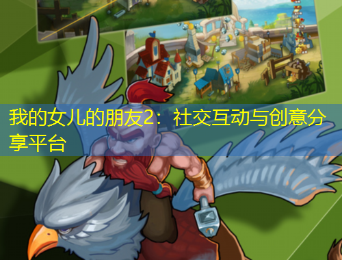 我的女兒的朋友2：社交互動(dòng)與創(chuàng)意分享平臺(tái)
