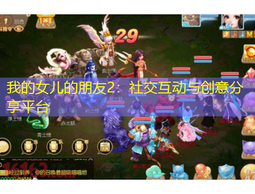 我的女兒的朋友2：社交互動(dòng)與創(chuàng)意分享平臺(tái)