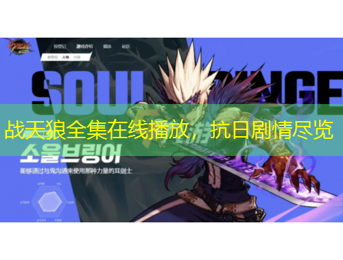 戰(zhàn)天狼全集在線播放，抗日劇情盡覽