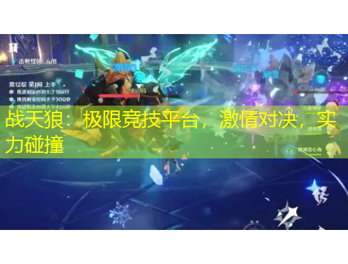 戰(zhàn)天狼：極限競(jìng)技平臺(tái)，激情對(duì)決，實(shí)力碰撞