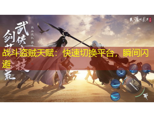 戰(zhàn)斗盜賊天賦：快速切換平臺，瞬間閃避