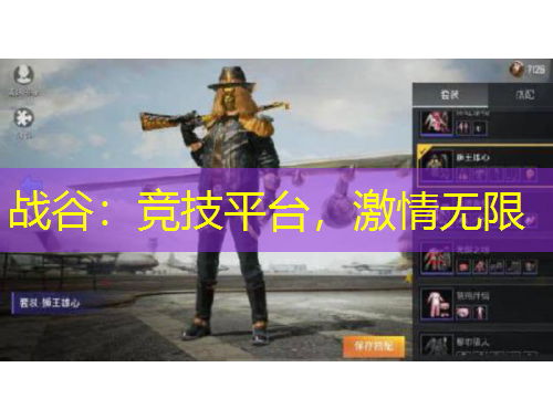 戰(zhàn)谷：競(jìng)技平臺(tái)，激情無限