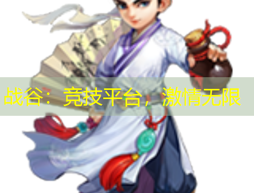 戰(zhàn)谷：競(jìng)技平臺(tái)，激情無限