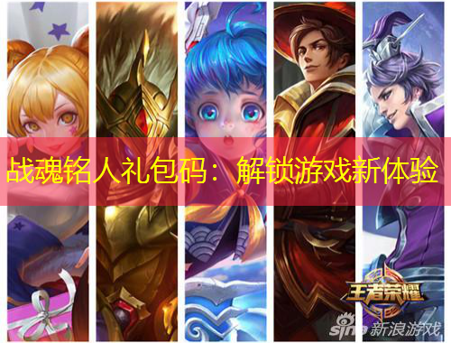 戰(zhàn)魂銘人禮包碼：解鎖游戲新體驗