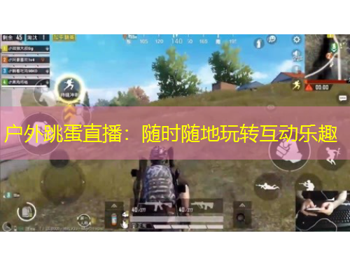 戶外跳蛋直播：隨時隨地玩轉(zhuǎn)互動樂趣