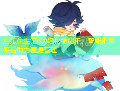 房東先生第6次輕松繳房租，智能租賃平臺助力便捷管理