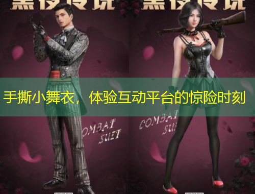 手撕小舞衣，體驗互動平臺的驚險時刻