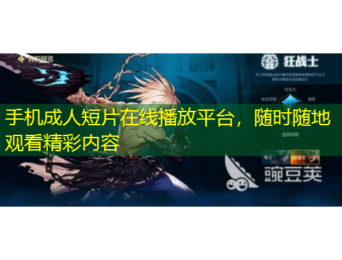 手機(jī)成人短片在線播放平臺，隨時隨地觀看精彩內(nèi)容