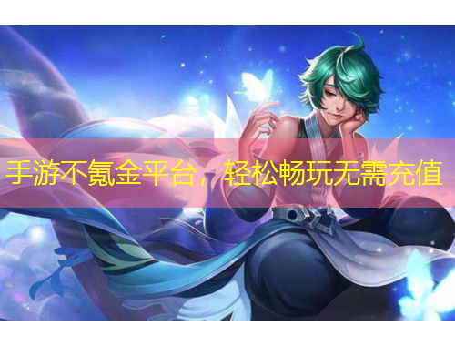 手游不氪金平臺(tái)，輕松暢玩無需充值