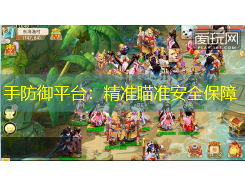 手防御平臺：精準(zhǔn)瞄準(zhǔn)安全保障