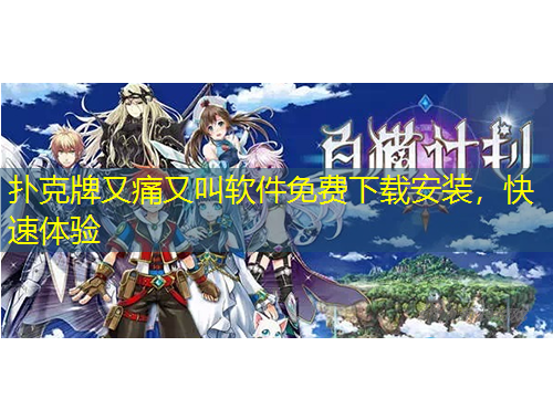 撲克牌又痛又叫軟件免費(fèi)下載安裝，快速體驗(yàn)