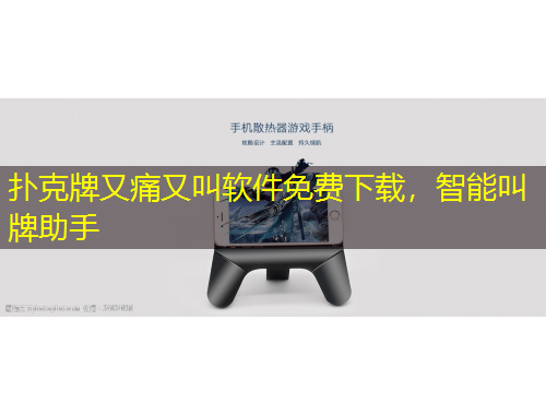 撲克牌又痛又叫軟件免費(fèi)下載，智能叫牌助手