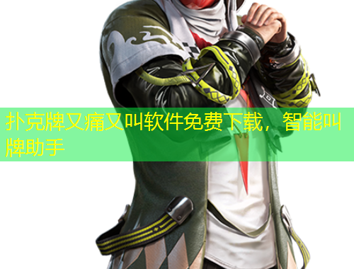 撲克牌又痛又叫軟件免費(fèi)下載，智能叫牌助手