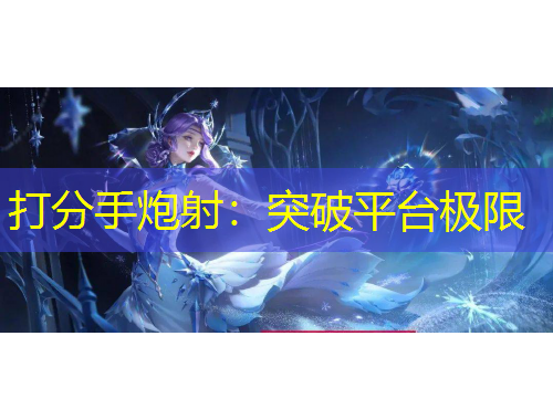 打分手炮射：突破平臺(tái)極限