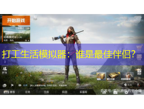 打工生活模擬器：誰是最佳伴侶？