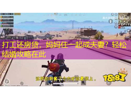 打工還房貸，媽媽住一起成夫妻？輕松結婚攻略在此