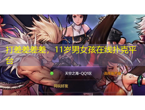 打差差差差，11歲男女孩在線撲克平臺