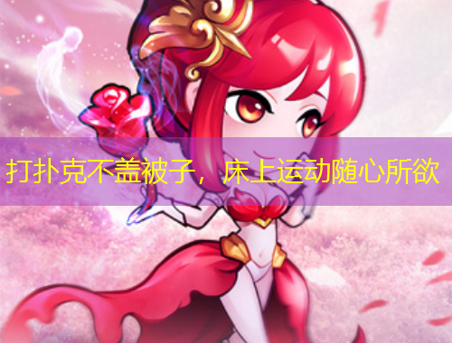 打撲克不蓋被子，床上運(yùn)動隨心所欲