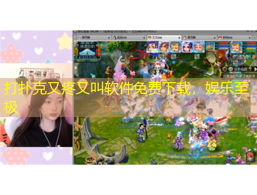 打撲克又疼又叫軟件免費下載，娛樂至極