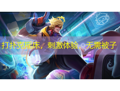 打撲克搖床，刺激體驗，無需被子