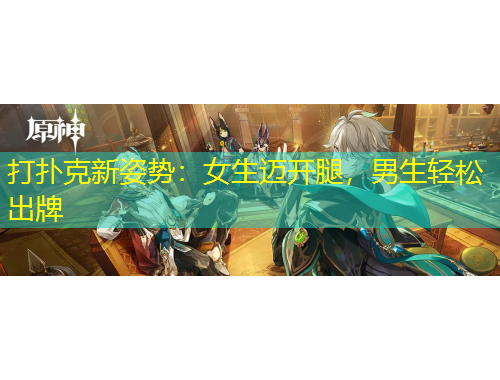 打撲克新姿勢：女生邁開腿，男生輕松出牌