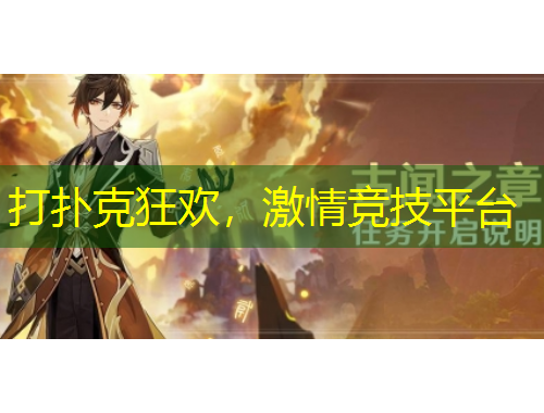 打撲克狂歡，激情競(jìng)技平臺(tái)