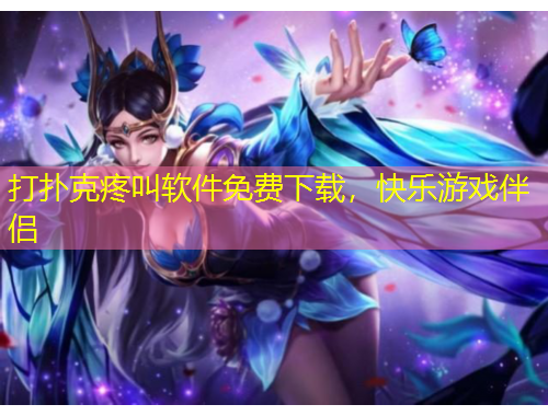 打撲克疼叫軟件免費下載，快樂游戲伴侶