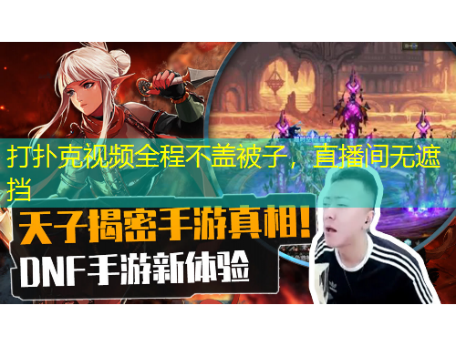 打撲克視頻全程不蓋被子，直播間無(wú)遮擋