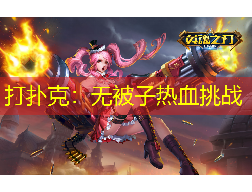 打撲克：無被子熱血挑戰(zhàn)