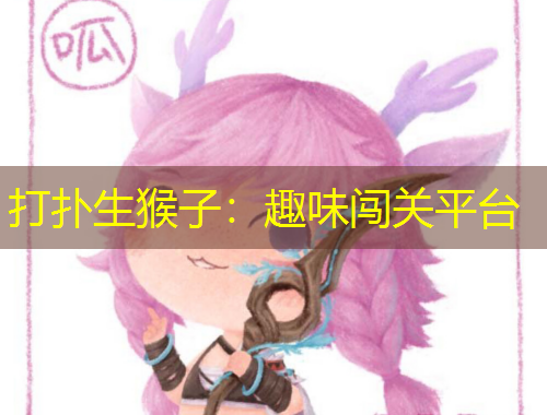 打撲生猴子：趣味闖關(guān)平臺(tái)