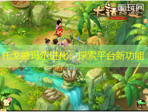 托戈德瑪爾進(jìn)化：探索平臺(tái)新功能