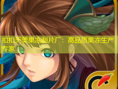 扣扣天美果凍制片廠：高品質果凍生產專家