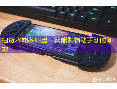 掃貨水能多叫出，智能購物助手隨時隨地