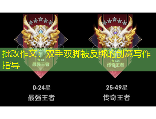 批改作文：雙手雙腳被反綁的創(chuàng)意寫作指導(dǎo)