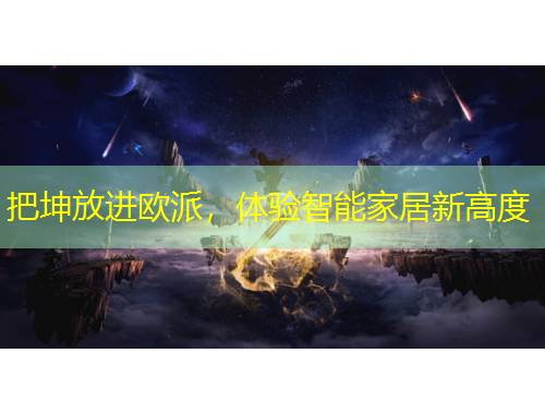 把坤放進歐派，體驗智能家居新高度