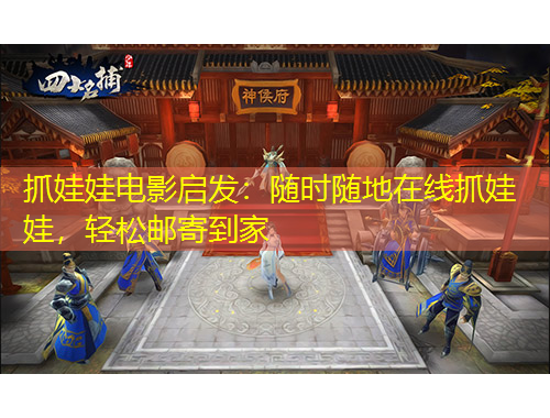 抓娃娃電影啟發(fā)：隨時隨地在線抓娃娃，輕松郵寄到家